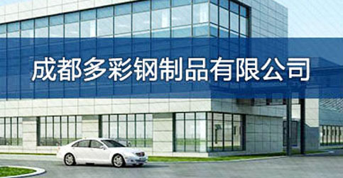 成都多彩钢制品有限公司